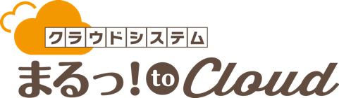 まるっとクラウド
